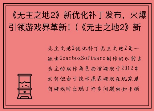 《无主之地2》新优化补丁发布，火爆引领游戏界革新！(《无主之地2》新优化补丁发布，瞬间点燃游戏圈热情！)
