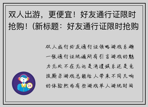 双人出游，更便宜！好友通行证限时抢购！(新标题：好友通行证限时抢购！双人游更划算！)