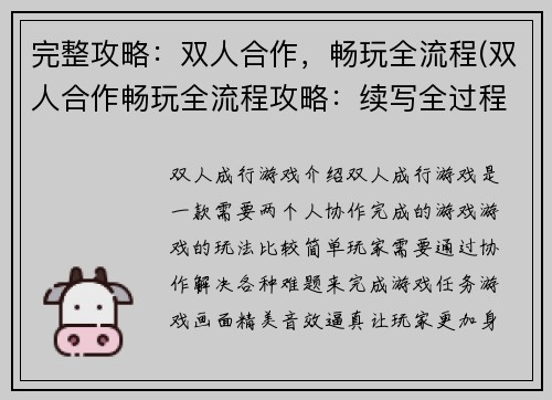 完整攻略：双人合作，畅玩全流程(双人合作畅玩全流程攻略：续写全过程体验)