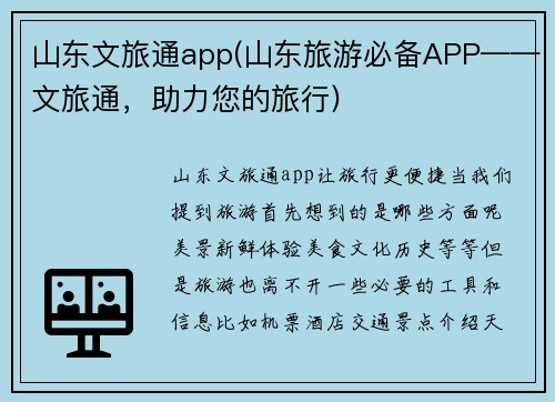 山东文旅通app(山东旅游必备APP——文旅通，助力您的旅行)