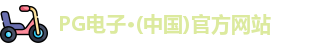 PG电子·(中国)官方网站